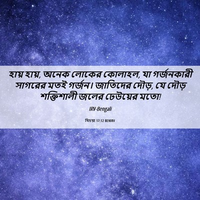 Picture 06 - যিচয়া 17:12 BENIRV - হায় হায়, অনেক - Bible Verse Picture