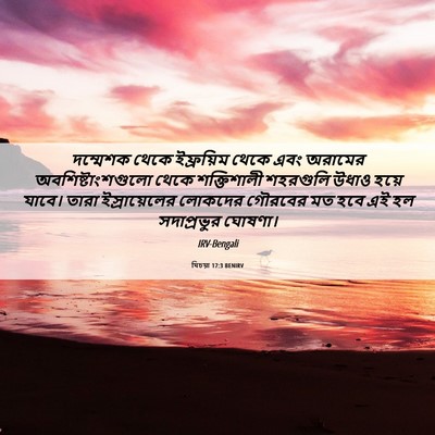 Picture 06 - যিচয়া 17:3 BENIRV - দম্মেশক থেকে - Bible Verse Picture