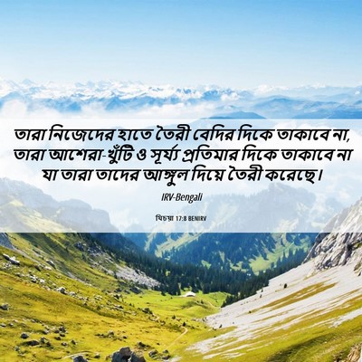 Picture 06 - যিচয়া 17:8 BENIRV - তারা নিজেদের হাতে - Bible Verse Picture