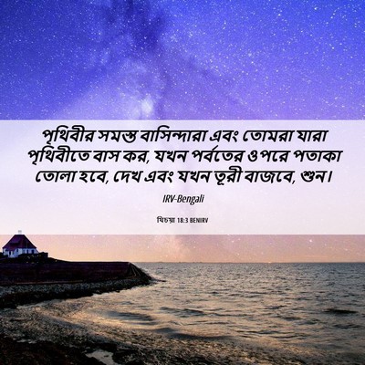 Picture 06 - যিচয়া 18:3 BENIRV - পৃথিবীর সমস্ত - Bible Verse Picture