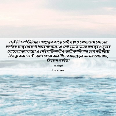 Picture 06 - যিচয়া 18:7 BENIRV - সেই দিন বাহিনীদের - Bible Verse Picture