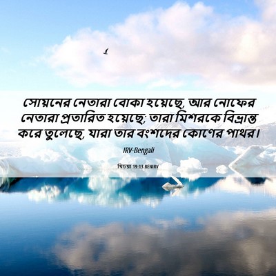 Picture 06 - যিচয়া 19:13 BENIRV - সোয়নের নেতারা - Bible Verse Picture
