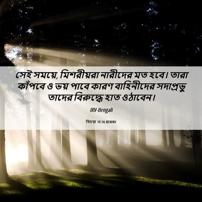 Picture 06 - যিচয়া 19:16 BENIRV - সেই সময়ে, - Bible Verse Picture