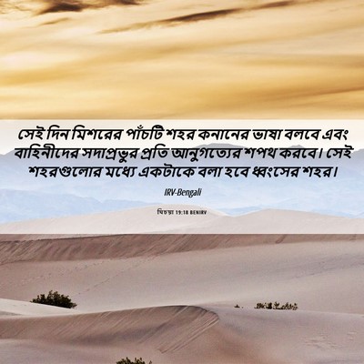 Picture 06 - যিচয়া 19:18 BENIRV - সেই দিন মিশরের - Bible Verse Picture