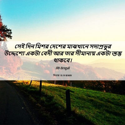 Picture 06 - যিচয়া 19:19 BENIRV - সেই দিন মিশর দেশের - Bible Verse Picture