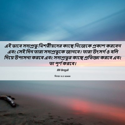 Picture 06 - যিচয়া 19:21 BENIRV - এই ভাবে সদাপ্রভু - Bible Verse Picture