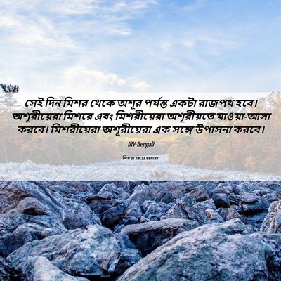 Picture 06 - যিচয়া 19:23 BENIRV - সেই দিন মিশর থেকে - Bible Verse Picture