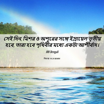 Picture 06 - যিচয়া 19:24 BENIRV - সেই দিন, মিশর ও - Bible Verse Picture