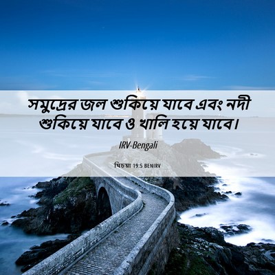 Picture 06 - যিচয়া 19:5 BENIRV - সমুদ্রের জল - Bible Verse Picture