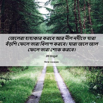 Picture 06 - যিচয়া 19:8 BENIRV - জেলেরা হাহাকার - Bible Verse Picture