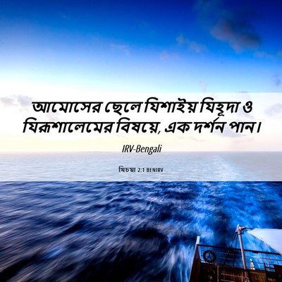 Picture 06 - যিচয়া 2:1 BENIRV - আমোসের ছেলে - Bible Verse Picture