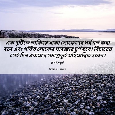 Picture 06 - যিচয়া 2:11 BENIRV - এক দৃষ্টিতে - Bible Verse Picture
