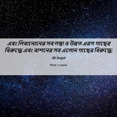 Picture 06 - যিচয়া 2:13 BENIRV - এবং লিবানোনের সব - Bible Verse Picture