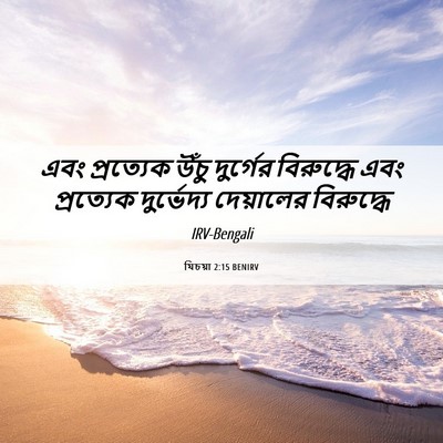 Picture 06 - যিচয়া 2:15 BENIRV - এবং প্রত্যেক উঁচু - Bible Verse Picture