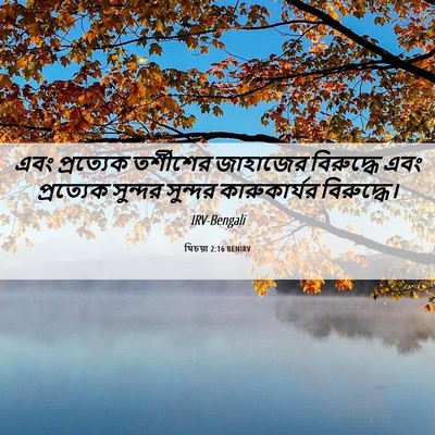 Picture 06 - যিচয়া 2:16 BENIRV - এবং প্রত্যেক - Bible Verse Picture
