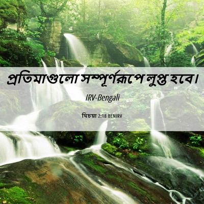 Picture 06 - যিচয়া 2:18 BENIRV - প্রতিমাগুলো - Bible Verse Picture