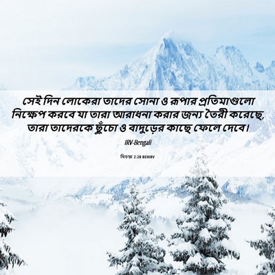 Picture 06 - যিচয়া 2:20 BENIRV - সেই দিন লোকেরা - Bible Verse Picture