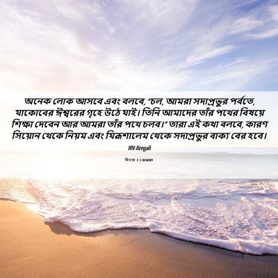 Picture 06 - যিচয়া 2:3 BENIRV - অনেক লোক আসবে এবং - Bible Verse Picture