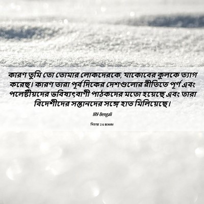 Picture 06 - যিচয়া 2:6 BENIRV - কারণ তুমি তো তোমার - Bible Verse Picture