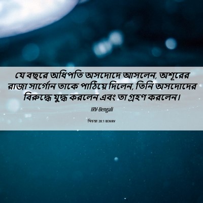 Picture 06 - যিচয়া 20:1 BENIRV - যে বছরে অধিপতি - Bible Verse Picture