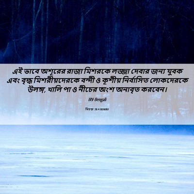 Picture 06 - যিচয়া 20:4 BENIRV - এই ভাবে অশূরের - Bible Verse Picture