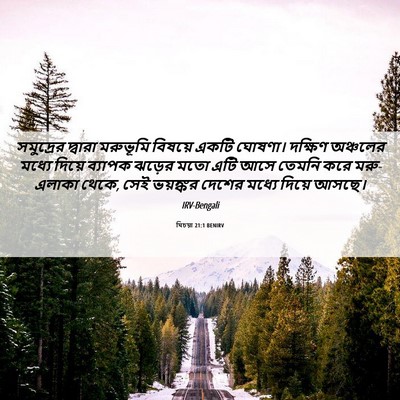 Picture 06 - যিচয়া 21:1 BENIRV - সমুদ্রের দ্বারা - Bible Verse Picture