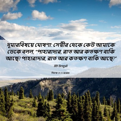 Picture 06 - যিচয়া 21:11 BENIRV - দূমারবিষয়ে - Bible Verse Picture
