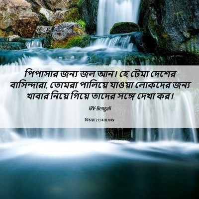 Picture 06 - যিচয়া 21:14 BENIRV - পিপাসার জন্য জল - Bible Verse Picture