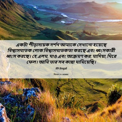 Picture 06 - যিচয়া 21:2 BENIRV - একটা পীড়াদায়ক - Bible Verse Picture