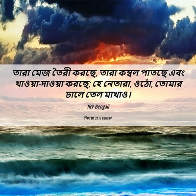 Picture 06 - যিচয়া 21:5 BENIRV - তারা মেজ তৈরী করছে, - Bible Verse Picture
