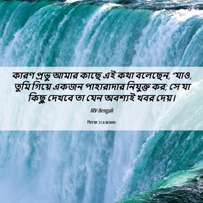 Picture 06 - যিচয়া 21:6 BENIRV - কারণ প্রভু আমার - Bible Verse Picture
