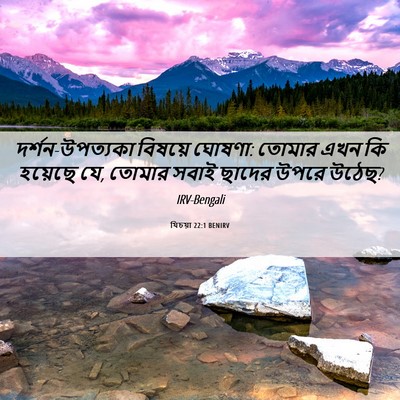 Picture 06 - যিচয়া 22:1 BENIRV - দর্শন-উপত্যকা - Bible Verse Picture
