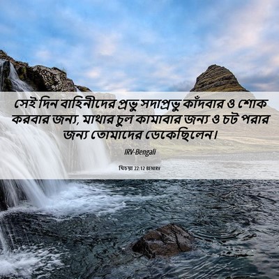 Picture 06 - যিচয়া 22:12 BENIRV - সেই দিন বাহিনীদের - Bible Verse Picture