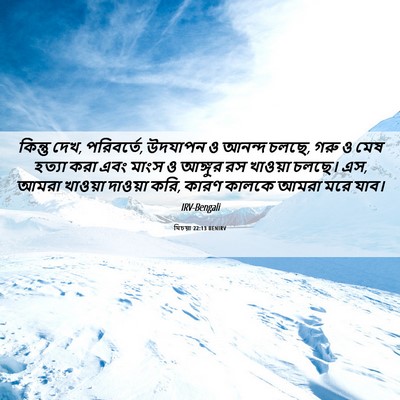 Picture 06 - যিচয়া 22:13 BENIRV - কিন্তু দেখ, - Bible Verse Picture