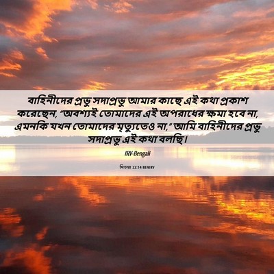 Picture 06 - যিচয়া 22:14 BENIRV - বাহিনীদের প্রভু - Bible Verse Picture