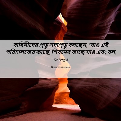 Picture 06 - যিচয়া 22:15 BENIRV - বাহিনীদের প্রভু - Bible Verse Picture