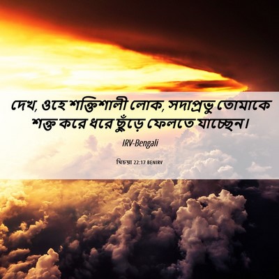 Picture 06 - যিচয়া 22:17 BENIRV - দেখ, ওহে শক্তিশালী - Bible Verse Picture