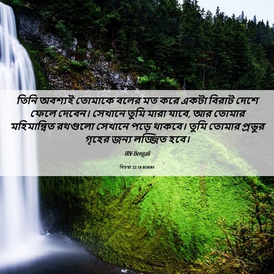 Picture 06 - যিচয়া 22:18 BENIRV - তিনি অবশ্যই - Bible Verse Picture