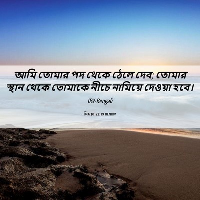 Picture 06 - যিচয়া 22:19 BENIRV - আমি তোমার পদ থেকে - Bible Verse Picture