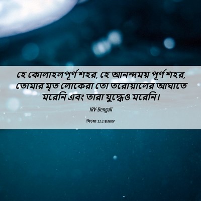 Picture 06 - যিচয়া 22:2 BENIRV - হে কোলাহলপূর্ণ - Bible Verse Picture