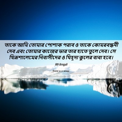 Picture 06 - যিচয়া 22:21 BENIRV - তাকে আমি তোমার - Bible Verse Picture