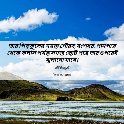 Picture 06 - যিচয়া 22:24 BENIRV - তার পিতৃকুলের - Bible Verse Picture