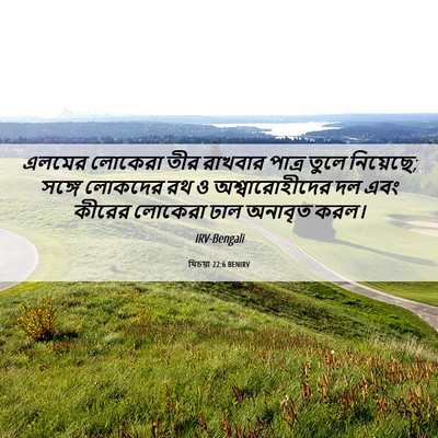 Picture 06 - যিচয়া 22:6 BENIRV - এলমের লোকেরা তীর - Bible Verse Picture