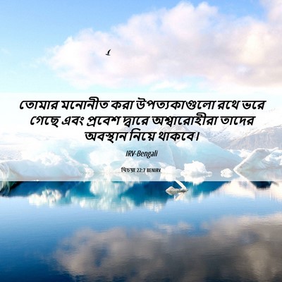 Picture 06 - যিচয়া 22:7 BENIRV - তোমার মনোনীত করা - Bible Verse Picture