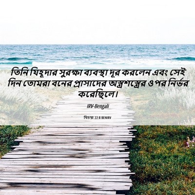 Picture 06 - যিচয়া 22:8 BENIRV - তিনি যিহূদার - Bible Verse Picture