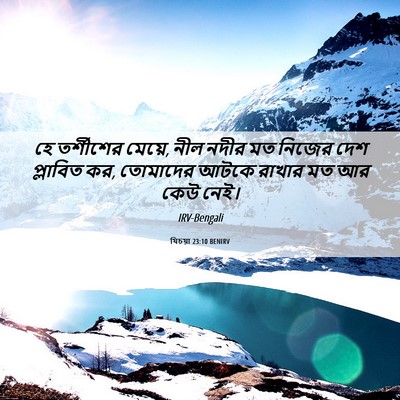 Picture 06 - যিচয়া 23:10 BENIRV - হে তর্শীশের মেয়ে, - Bible Verse Picture