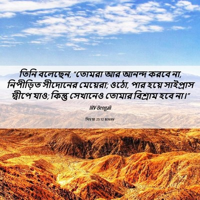Picture 06 - যিচয়া 23:12 BENIRV - তিনি বলেছেন, - Bible Verse Picture