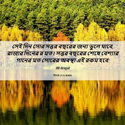 Picture 06 - যিচয়া 23:15 BENIRV - সেই দিন সোর সত্তর - Bible Verse Picture