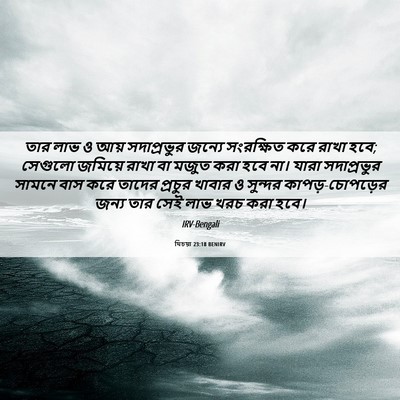 Picture 06 - যিচয়া 23:18 BENIRV - তার লাভ ও আয় - Bible Verse Picture