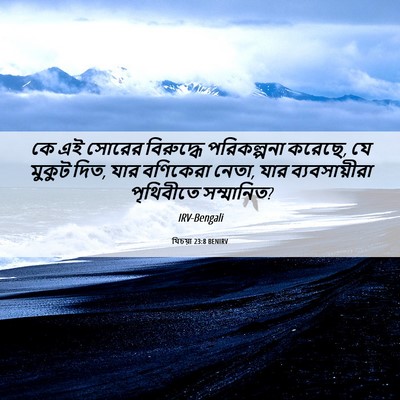 Picture 06 - যিচয়া 23:8 BENIRV - কে এই সোরের - Bible Verse Picture